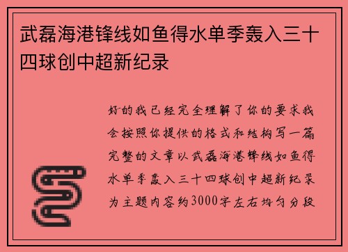 武磊海港锋线如鱼得水单季轰入三十四球创中超新纪录