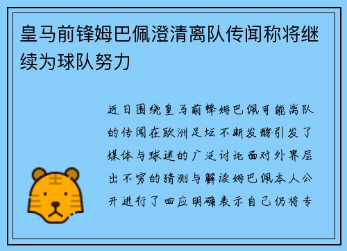 皇马前锋姆巴佩澄清离队传闻称将继续为球队努力
