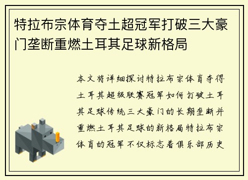 特拉布宗体育夺土超冠军打破三大豪门垄断重燃土耳其足球新格局