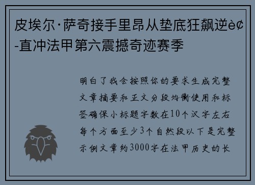 皮埃尔·萨奇接手里昂从垫底狂飙逆袭直冲法甲第六震撼奇迹赛季