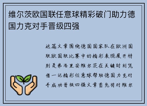 维尔茨欧国联任意球精彩破门助力德国力克对手晋级四强