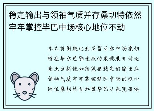 稳定输出与领袖气质并存桑切特依然牢牢掌控毕巴中场核心地位不动