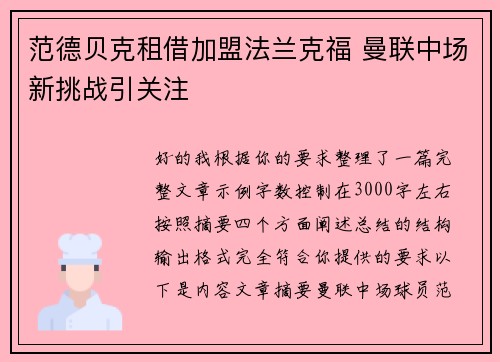 范德贝克租借加盟法兰克福 曼联中场新挑战引关注