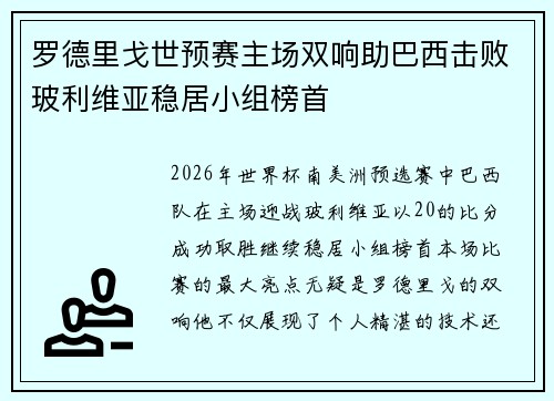 罗德里戈世预赛主场双响助巴西击败玻利维亚稳居小组榜首