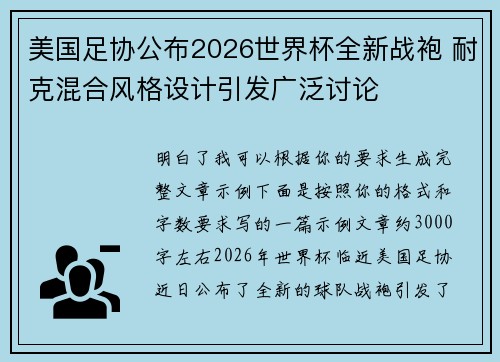 美国足协公布2026世界杯全新战袍 耐克混合风格设计引发广泛讨论