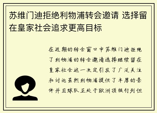 苏维门迪拒绝利物浦转会邀请 选择留在皇家社会追求更高目标