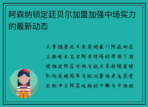 阿森纳锁定廷贝尔加盟加强中场实力的最新动态
