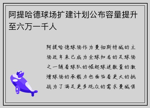 阿提哈德球场扩建计划公布容量提升至六万一千人