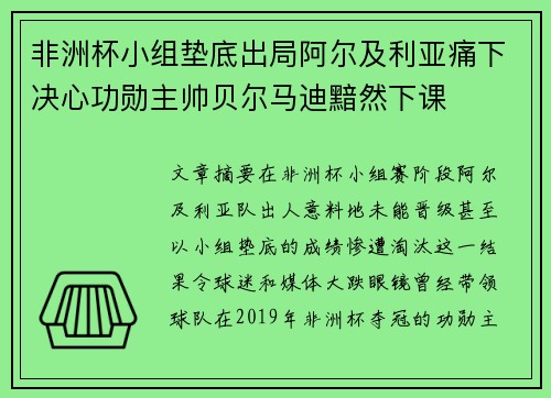非洲杯小组垫底出局阿尔及利亚痛下决心功勋主帅贝尔马迪黯然下课