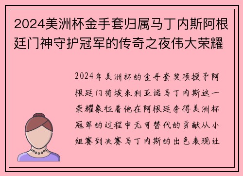 2024美洲杯金手套归属马丁内斯阿根廷门神守护冠军的传奇之夜伟大荣耀