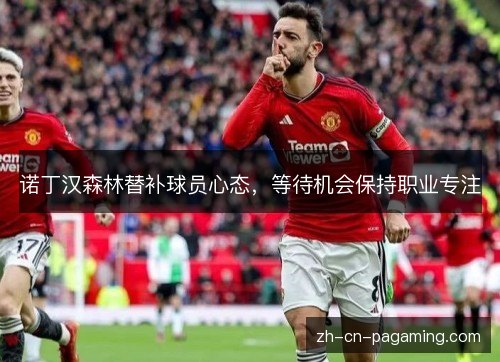 诺丁汉森林替补球员心态，等待机会保持职业专注
