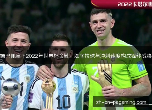姆巴佩拿下2022年世界杯金靴：脚底拉球与冲刺速度构成锋线威胁